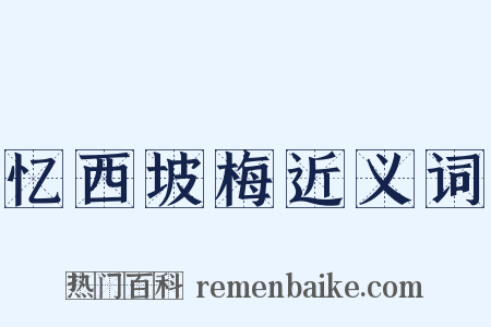 忆西坡梅近义词是什么意思的图片